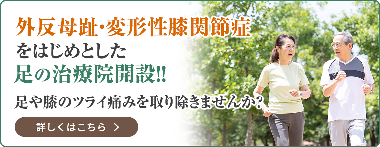 外反母趾・変形性膝関節症をはじめとした足の治療院開設！！