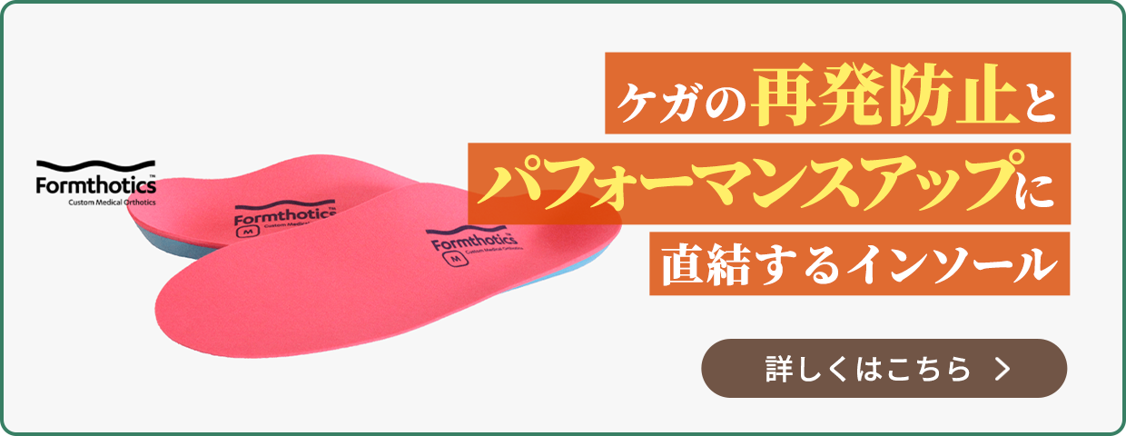 ケガの根本治療とパフォーマンスアップに直結 インソール