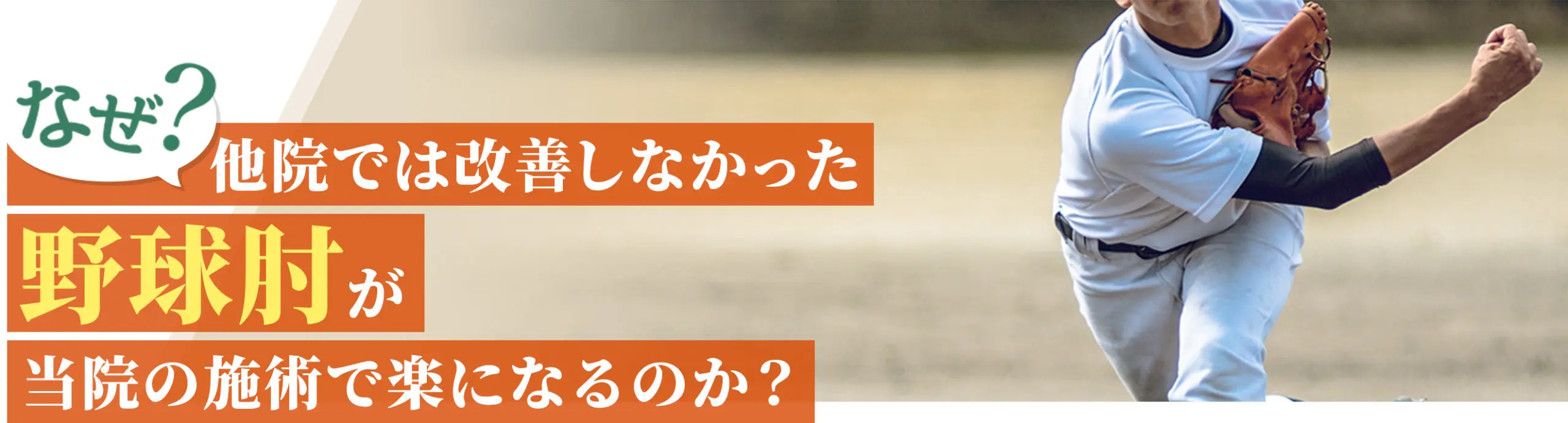 野球肘 | 南流山駅近くの中井スポーツ整骨院