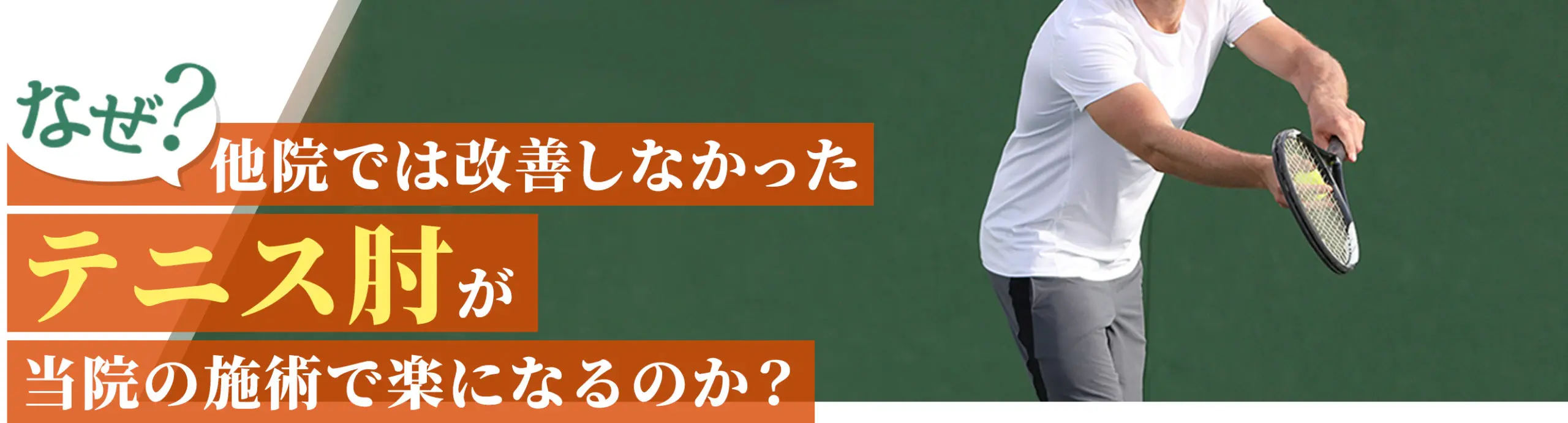 テニス肘 | 南流山駅近くの中井スポーツ整骨院 テニス肘 | 南流山駅近くの中井スポーツ整骨院