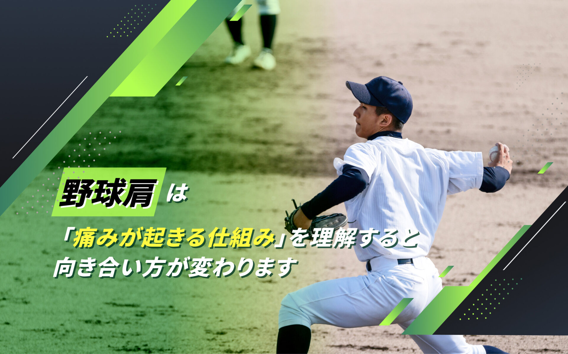 野球肩