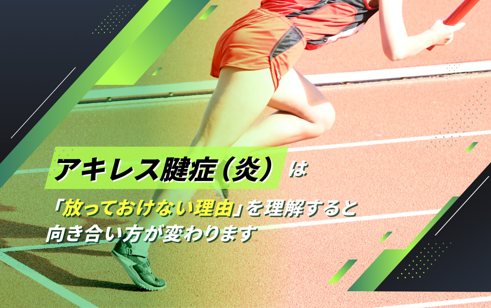 アキレス腱症(炎)