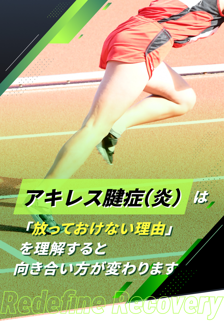 アキレス腱症(炎)