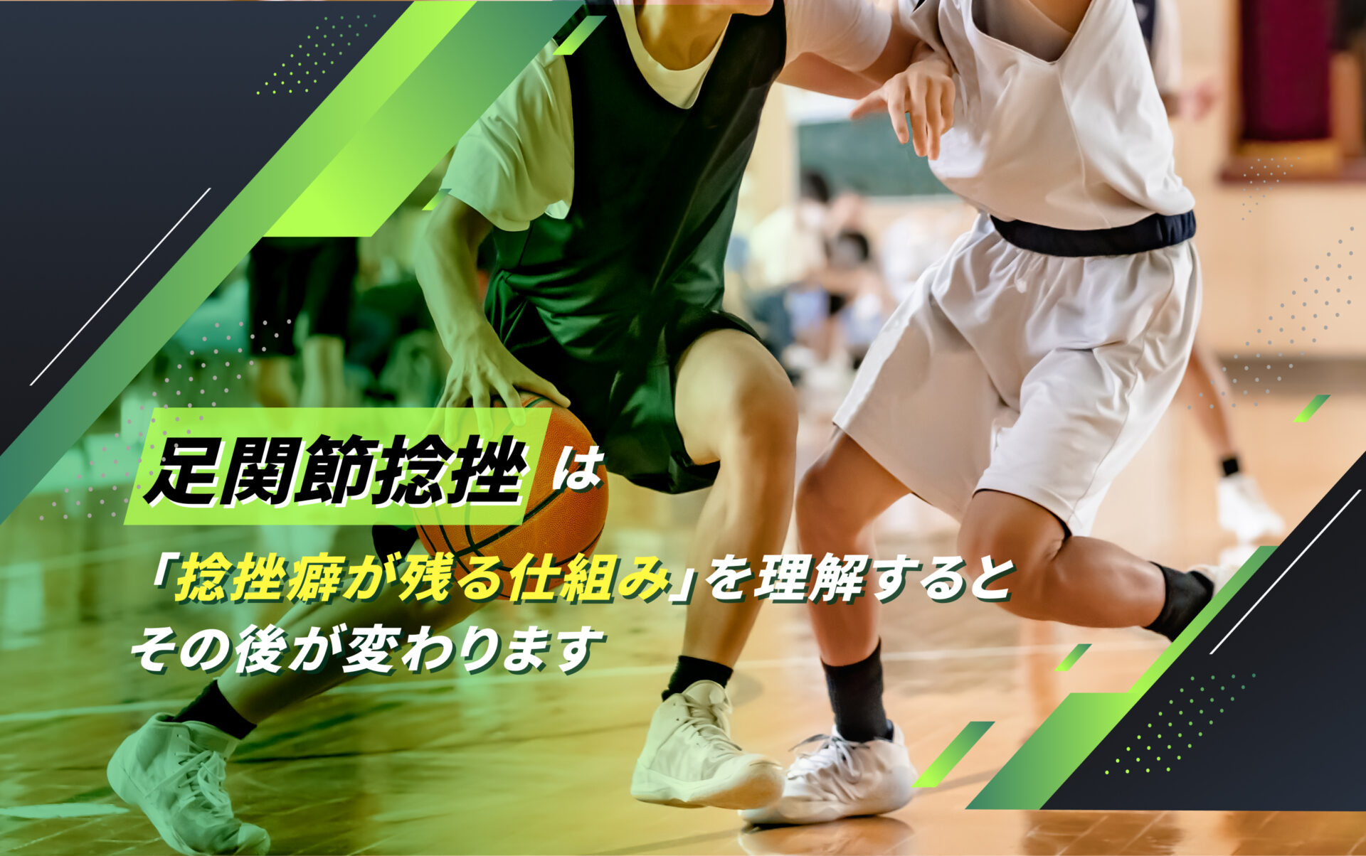 足関節捻挫
