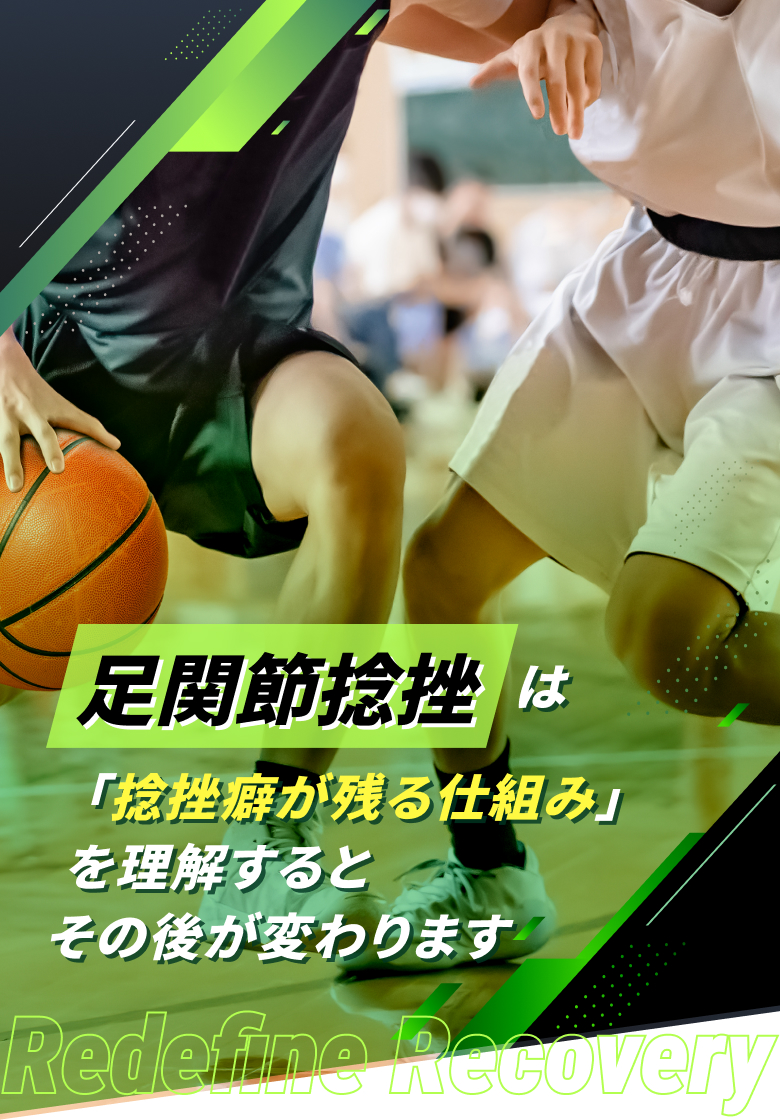 足関節捻挫