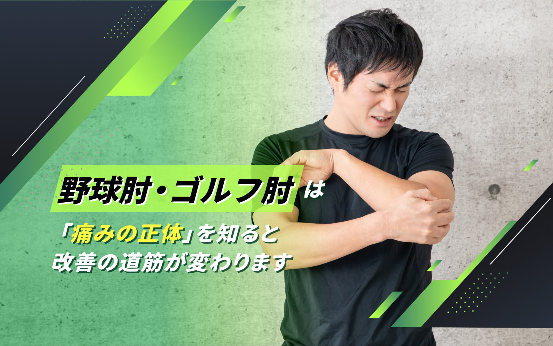 野球肘・ゴルフ肘(上腕骨内側上顆炎)