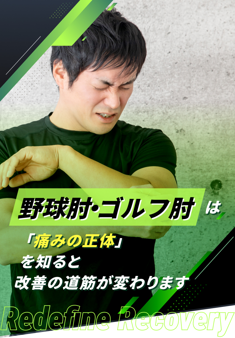 野球肘・ゴルフ肘(上腕骨内側上顆炎)