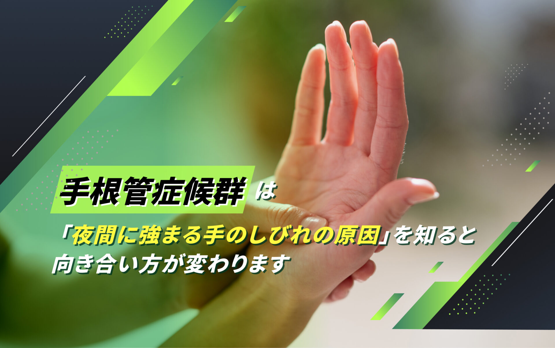 手根管症候群