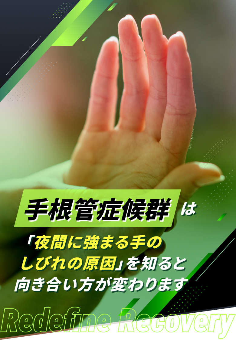 手根管症候群