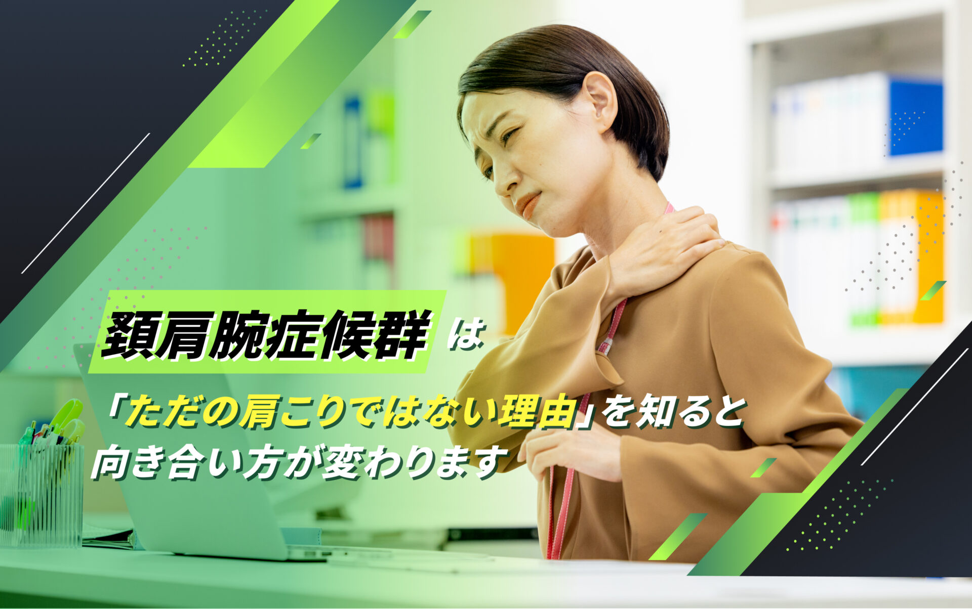 頚肩腕症候群