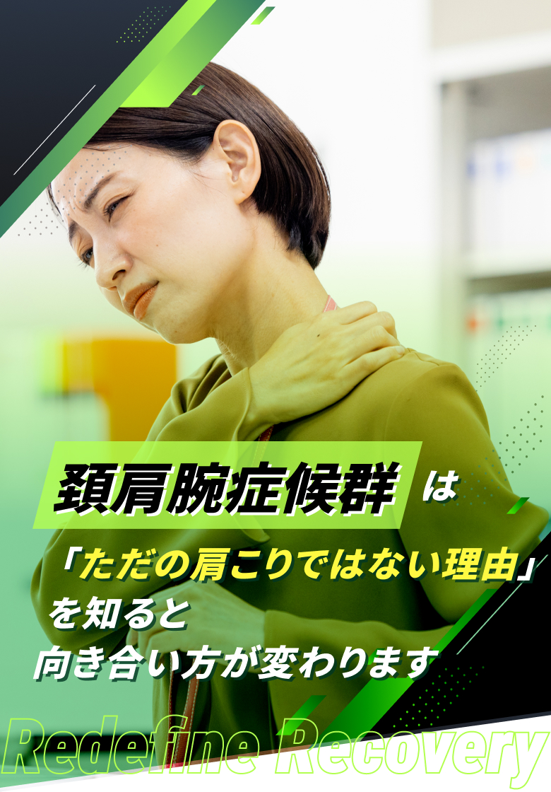 頚肩腕症候群