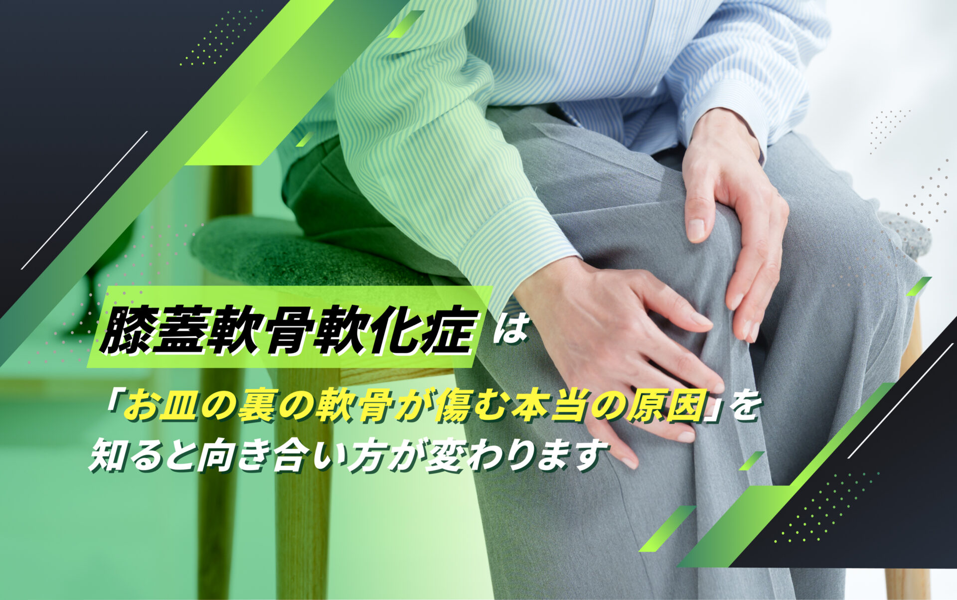 膝蓋軟骨軟化症