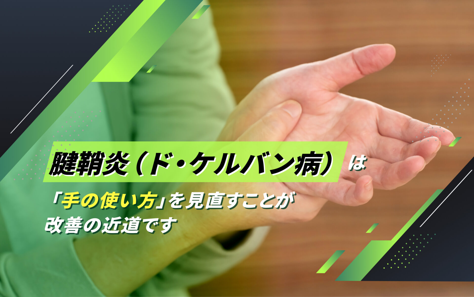 腱鞘炎(ド・ケルバン病)