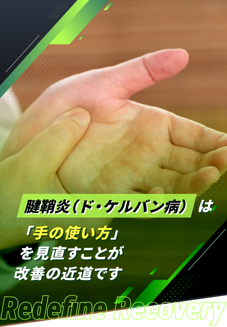 腱鞘炎(ド・ケルバン病)