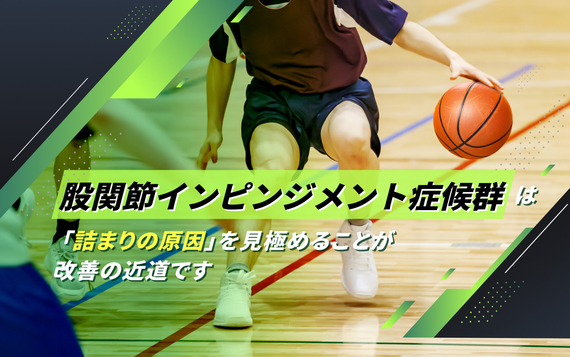 股関節インピンジメント症候群(FAI)