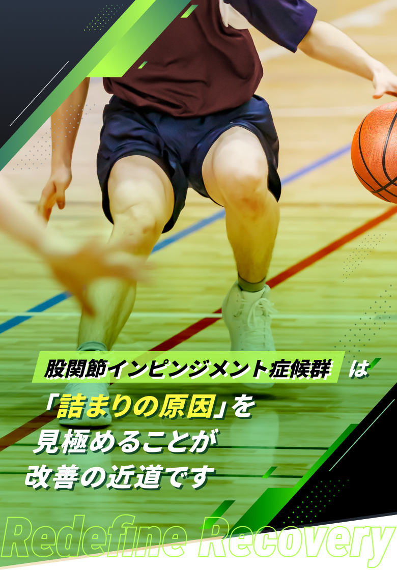 股関節インピンジメント症候群(FAI)