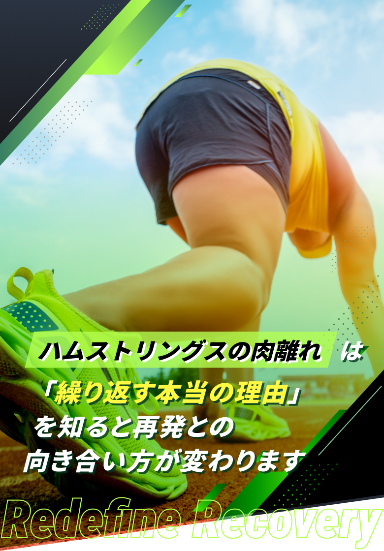 ハムストリングスの肉離れ(太もも裏)