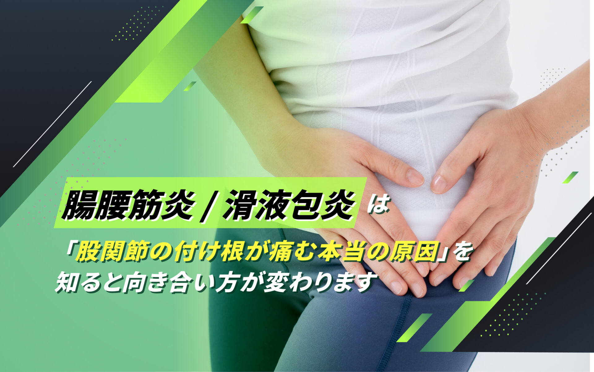 腸腰筋炎/滑液包炎