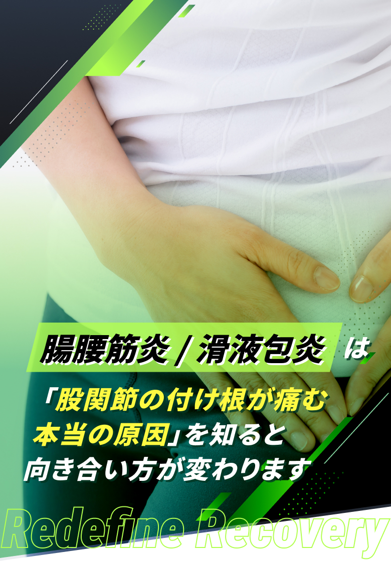 腸腰筋炎/滑液包炎