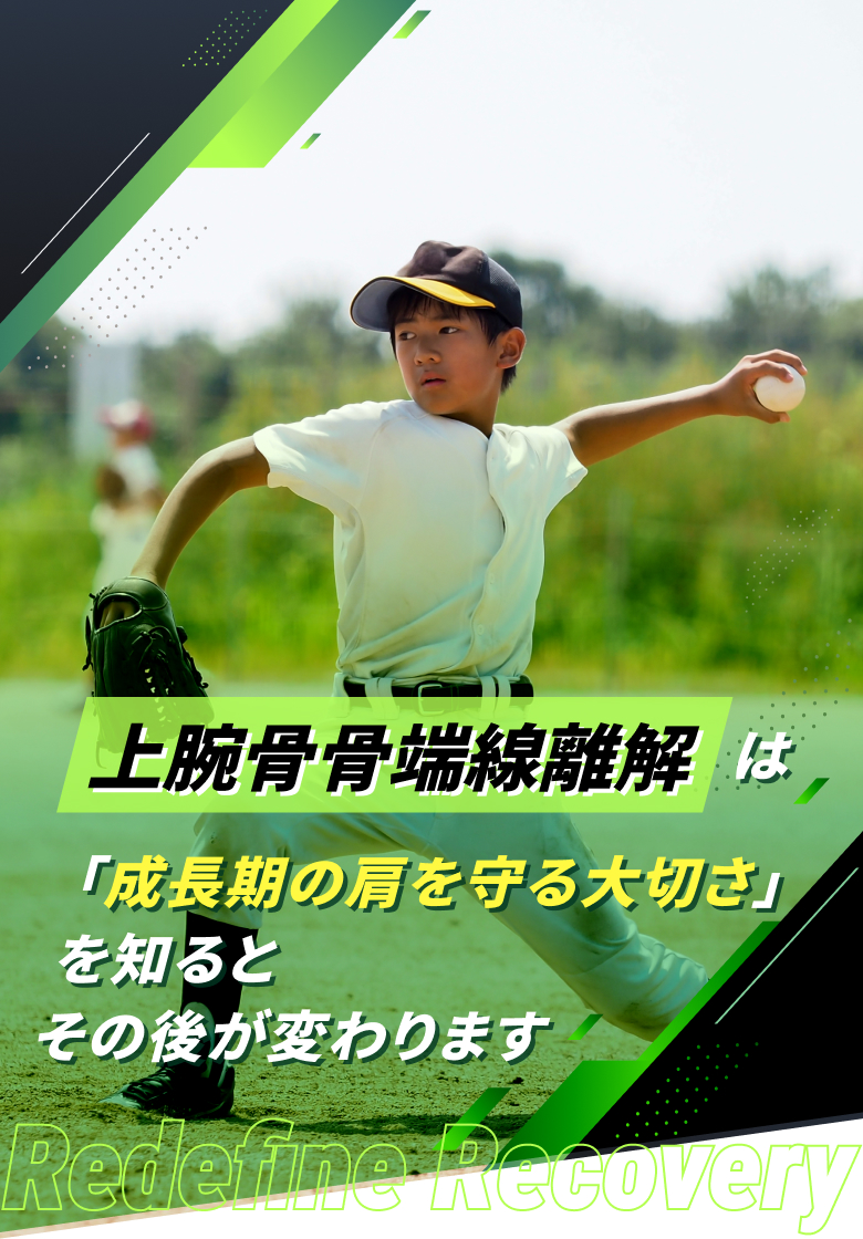 上腕骨骨端線離解(リトルリーガーズ・ショルダー)