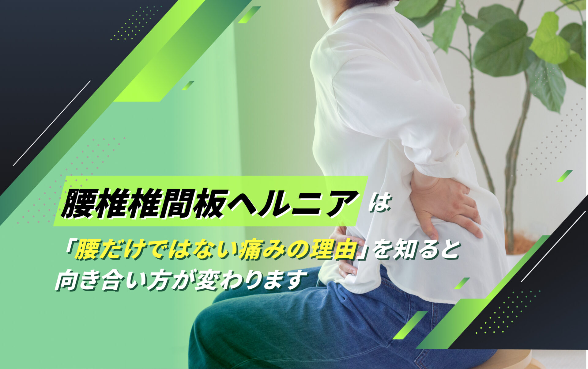 腰椎椎間板ヘルニア