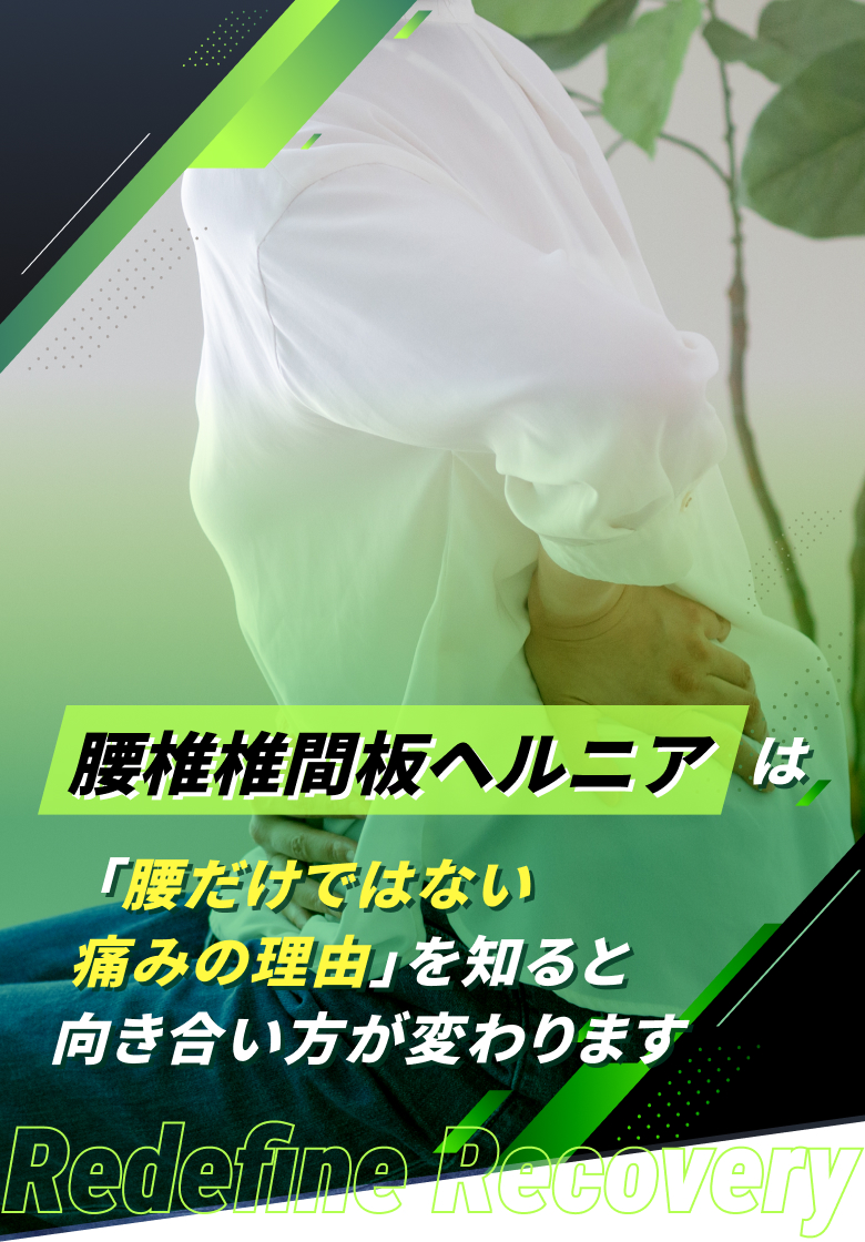 腰椎椎間板ヘルニア