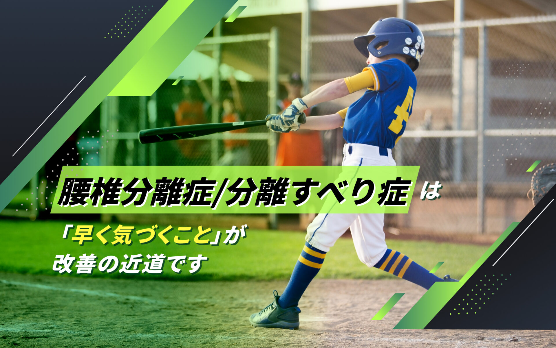 腰椎分離症/分離すべり症