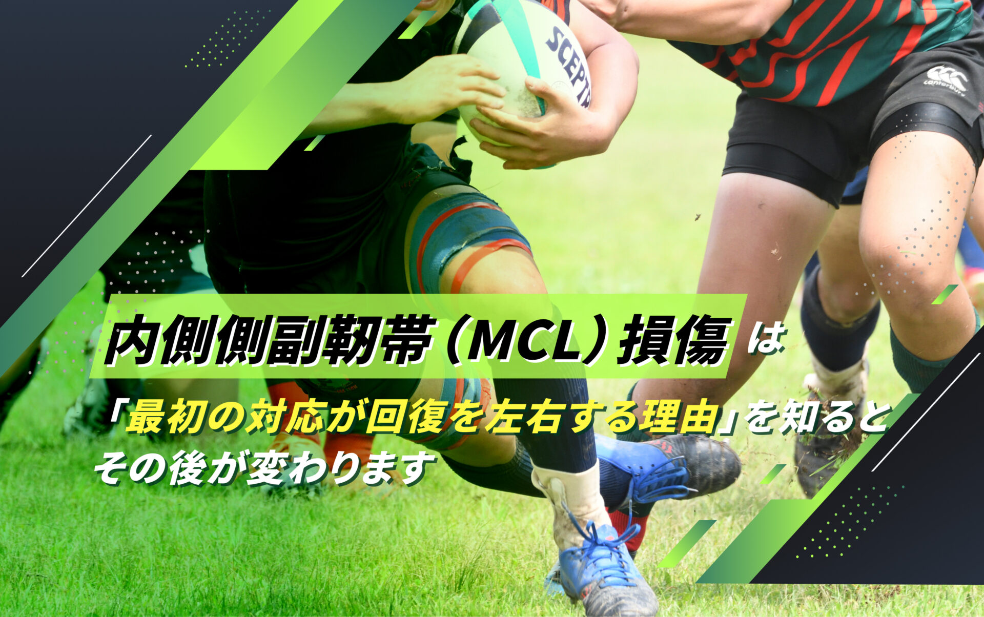 内側側副靭帯(MCL)損傷