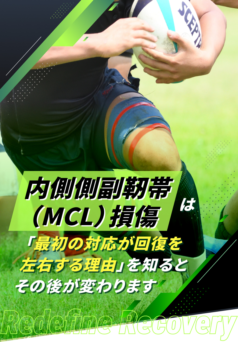 内側側副靭帯(MCL)損傷