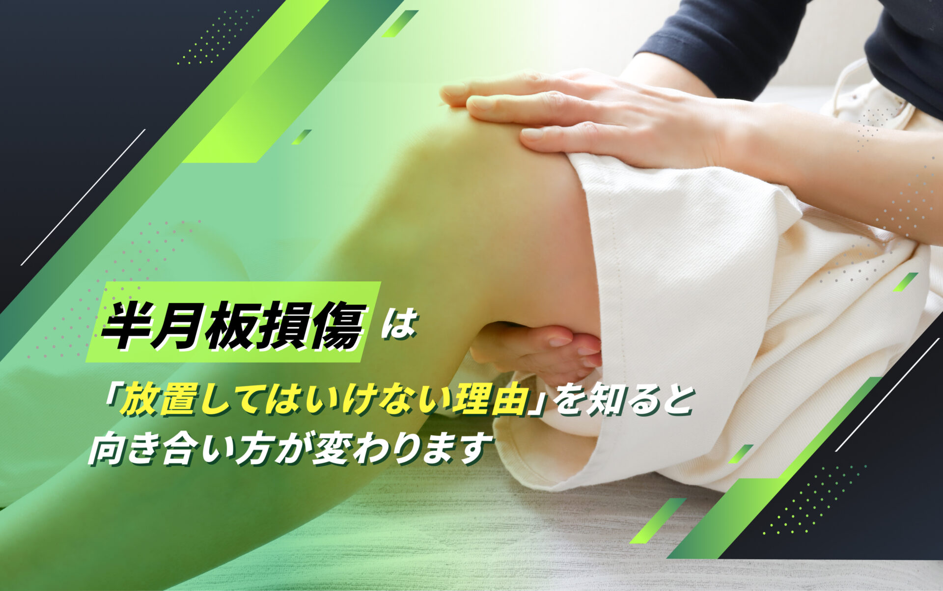 半月板損傷