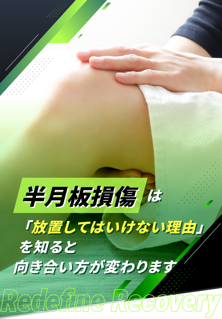 半月板損傷