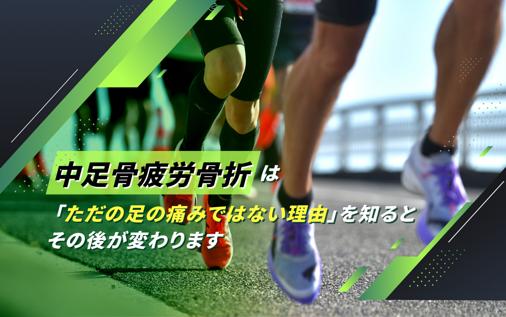 中足骨疲労骨折