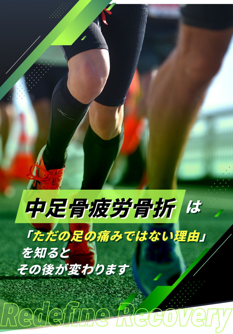 中足骨疲労骨折