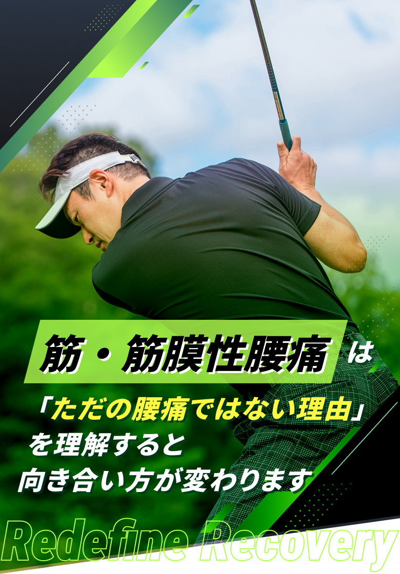 筋・筋膜性腰痛