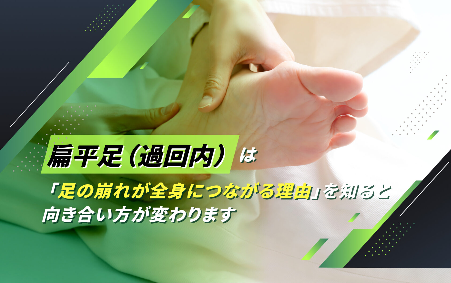 扁平足(過回内)によるアライメント障害