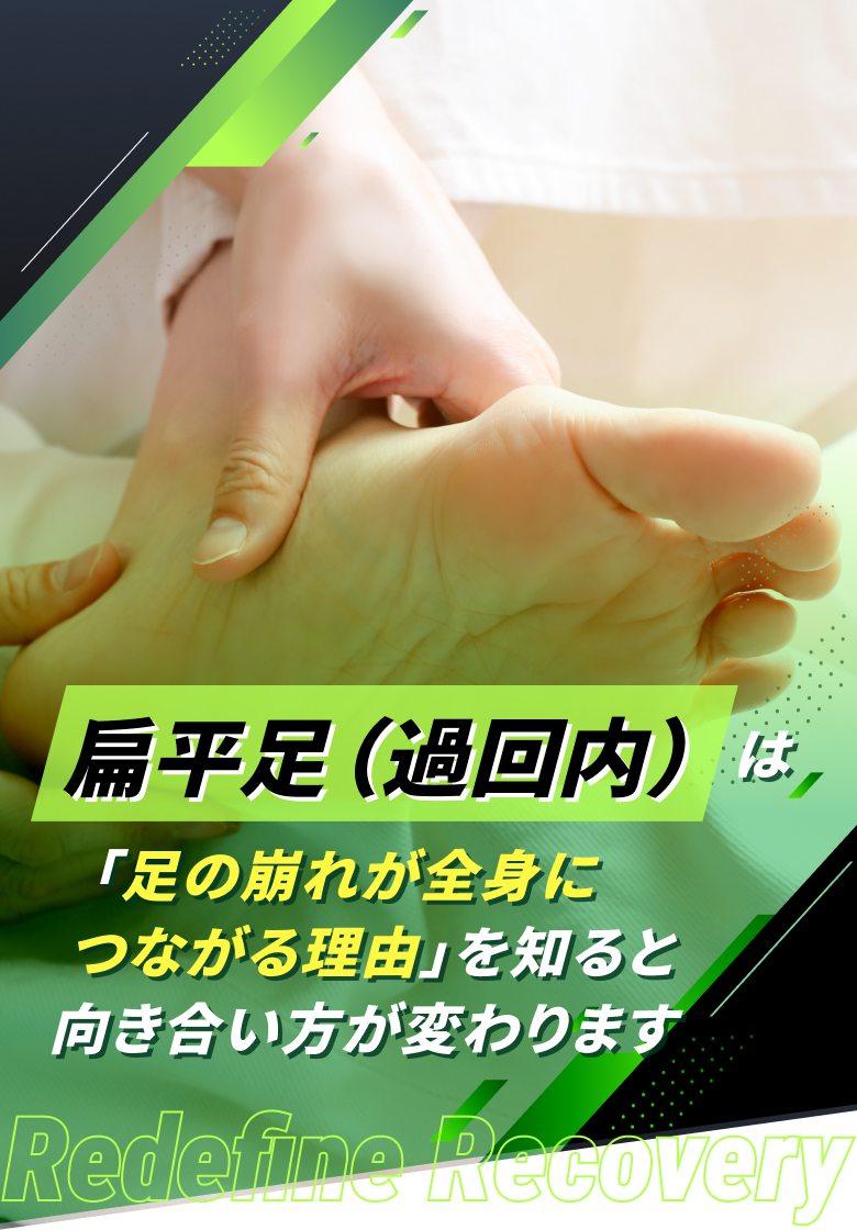 扁平足(過回内)によるアライメント障害