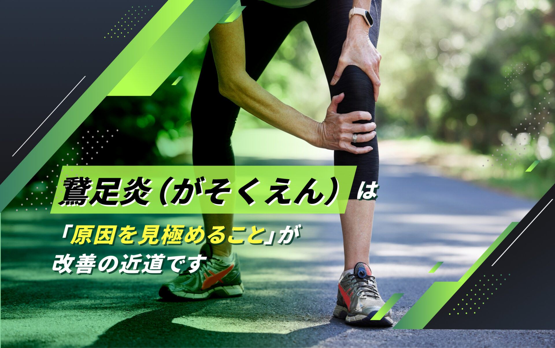 鵞足炎(がそくえん)