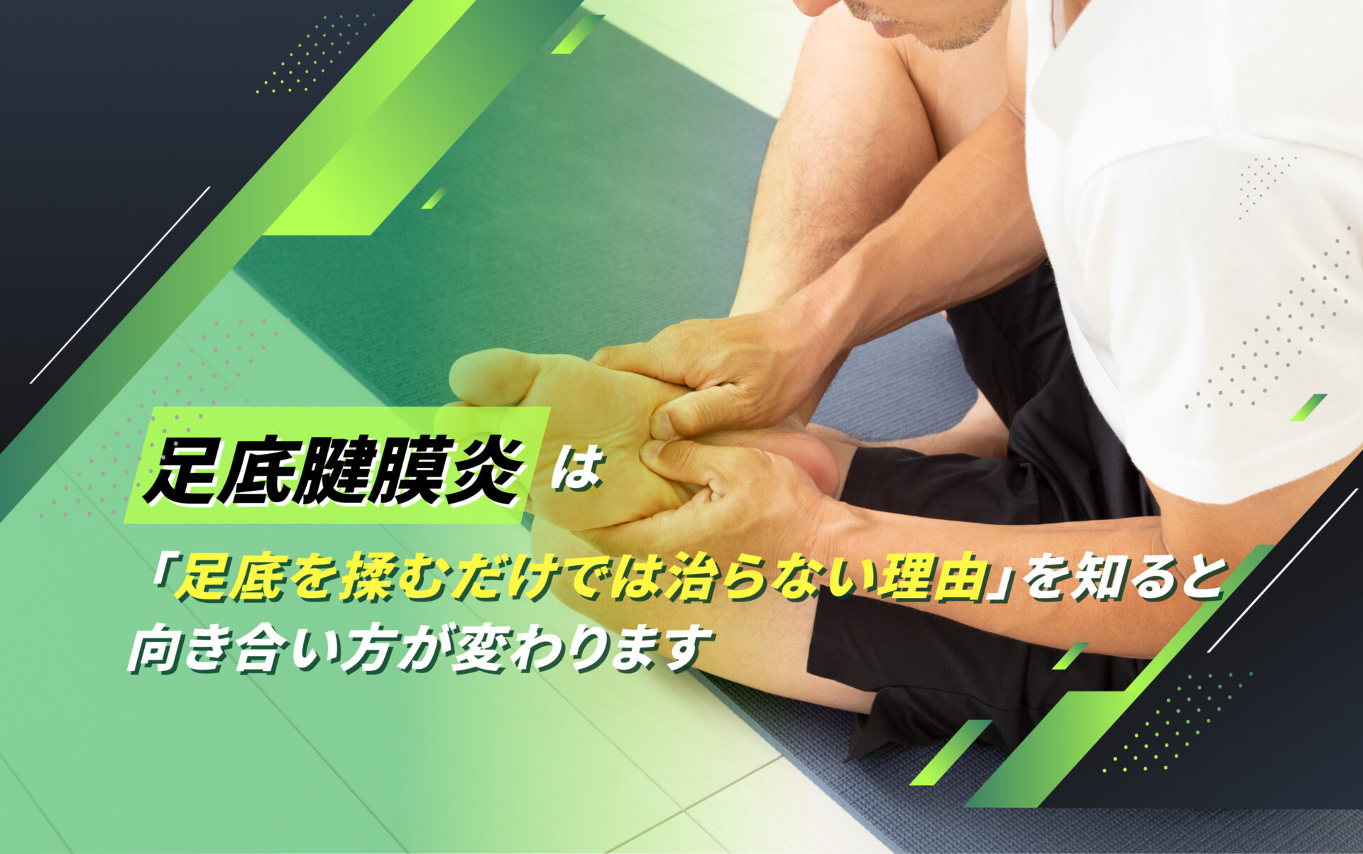 足底腱膜炎(足底筋膜炎)