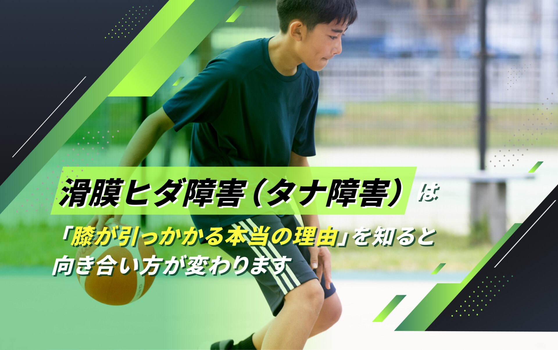 滑膜ヒダ障害(タナ障害)
