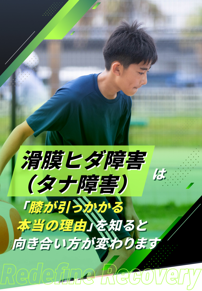 滑膜ヒダ障害(タナ障害)