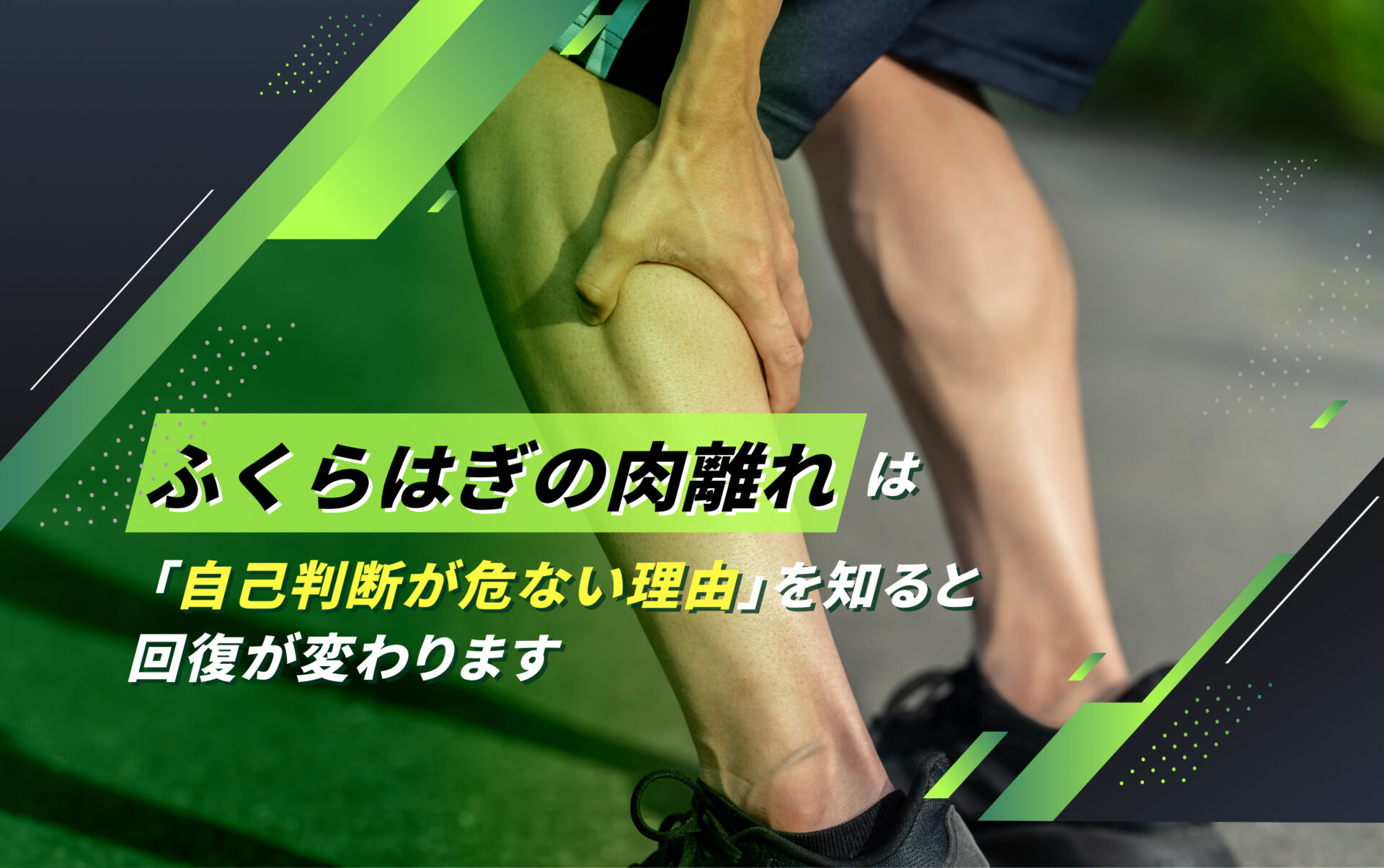 ふくらはぎの肉離れ