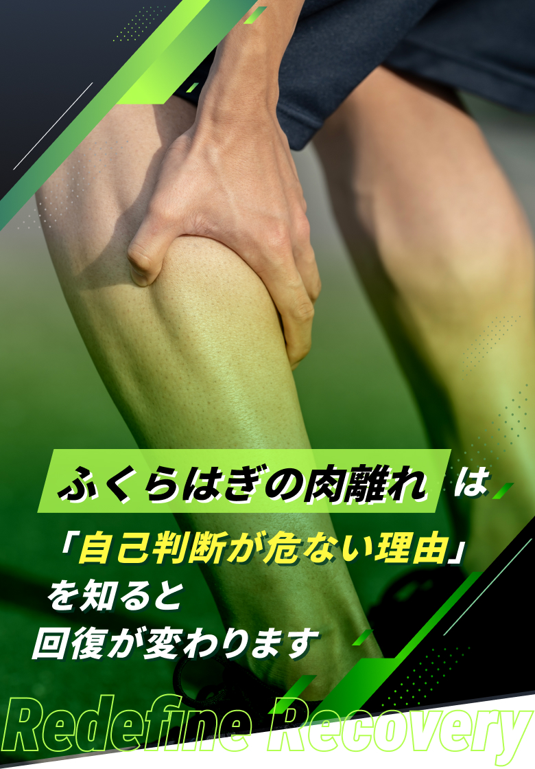 ふくらはぎの肉離れ