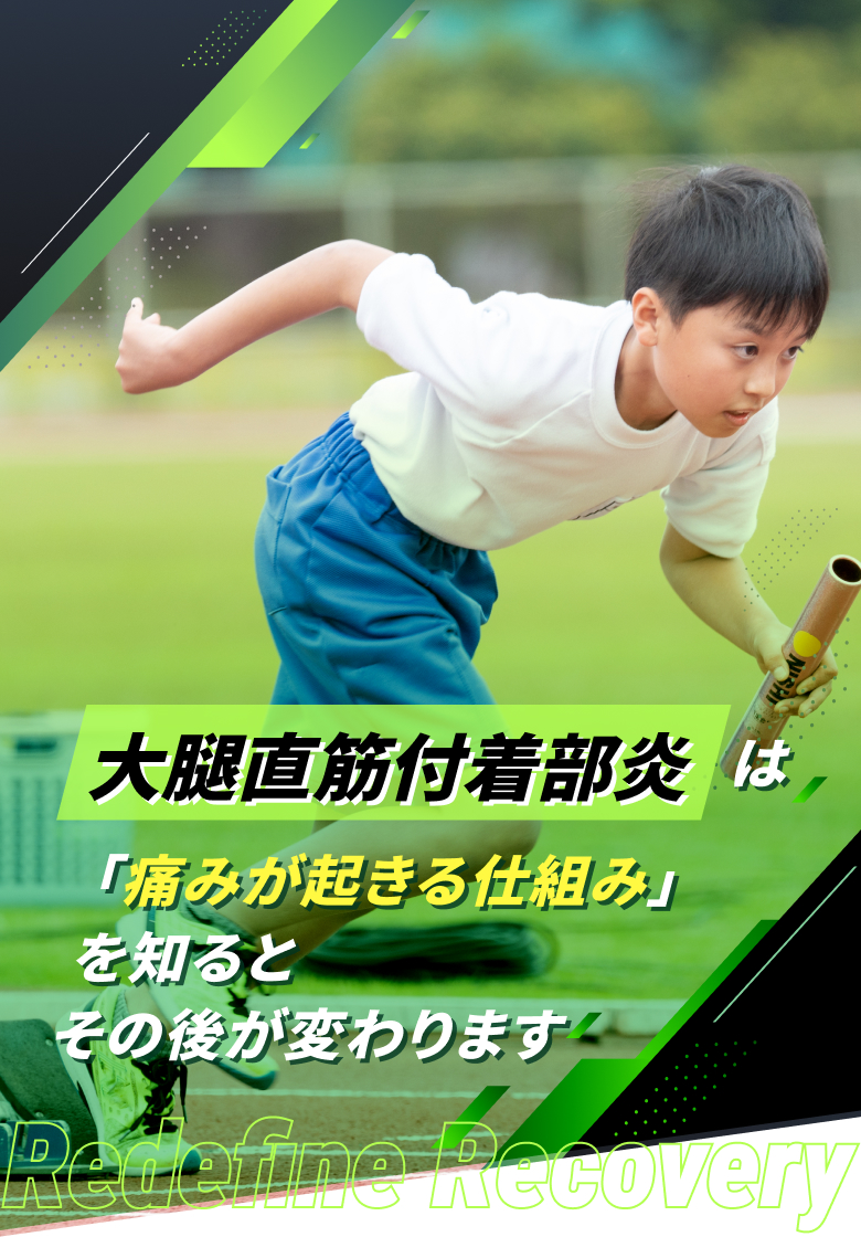 大腿直筋付着部炎