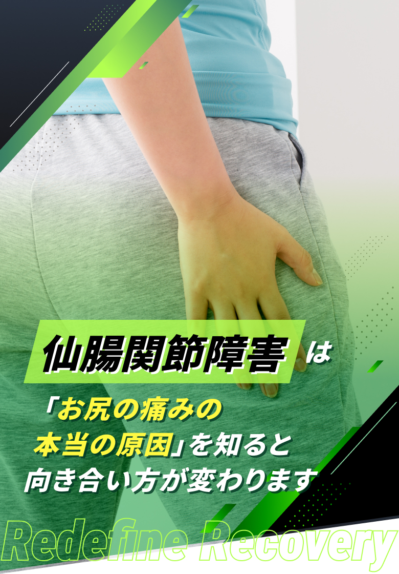 仙腸関節障害