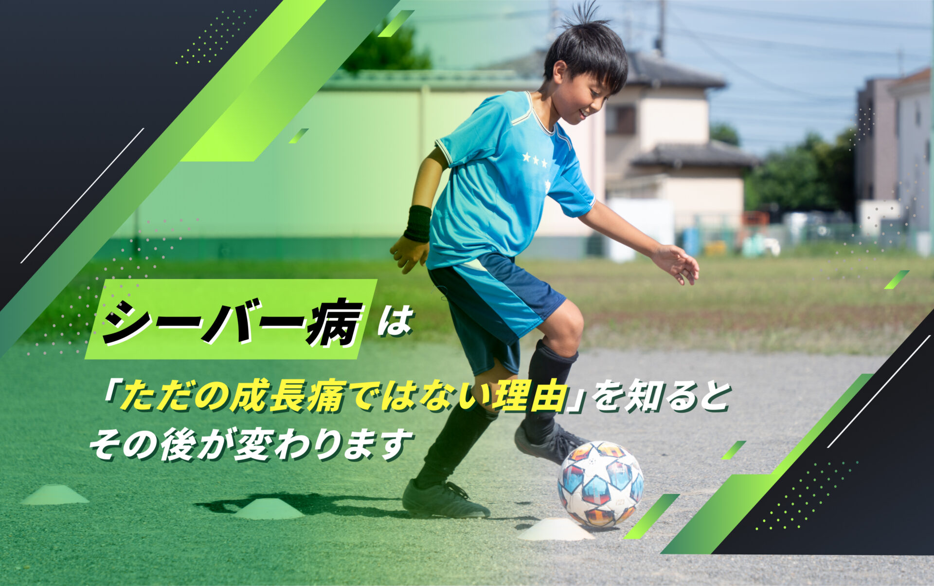 シーバー病(踵骨骨端症)