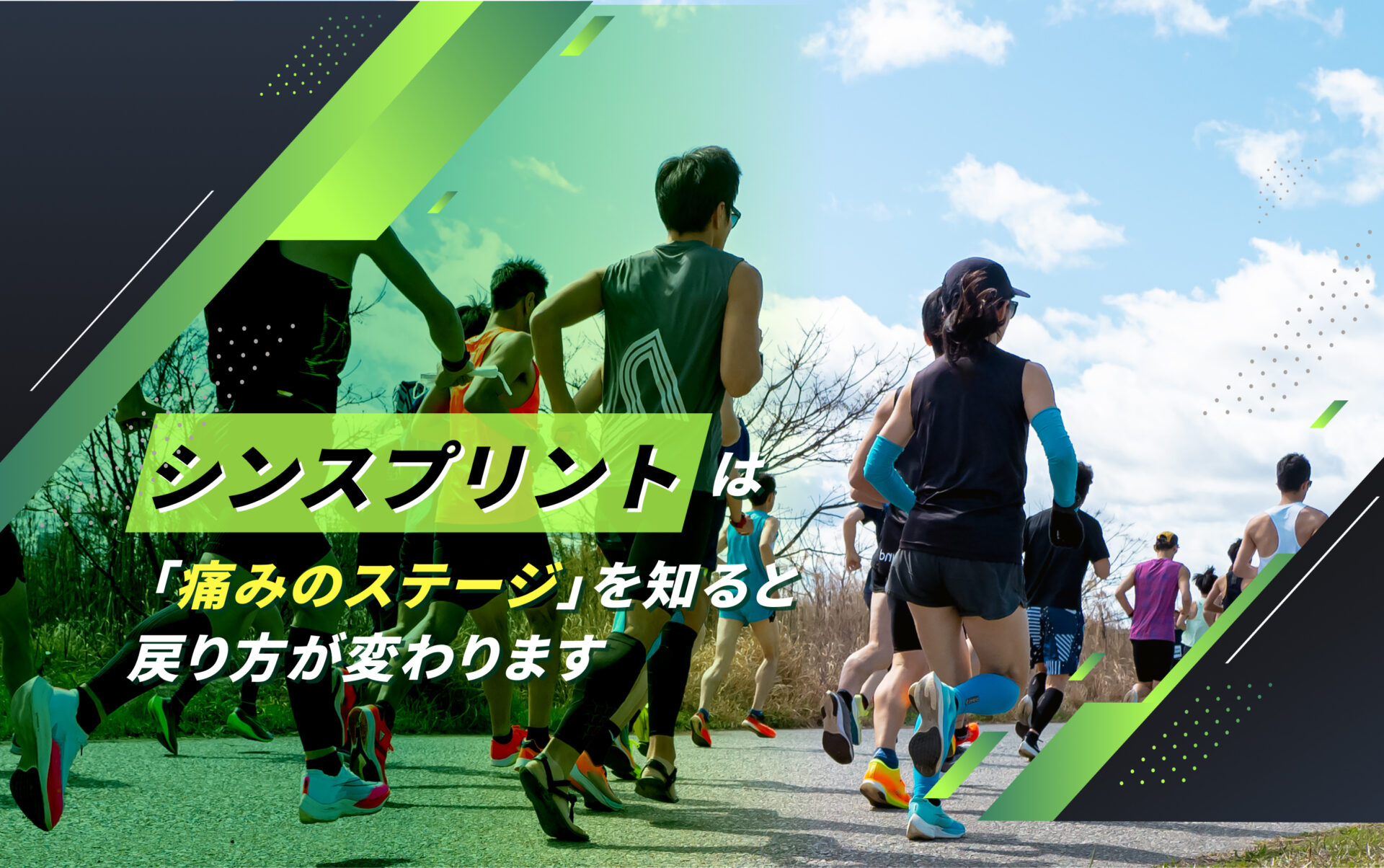 シンスプリント