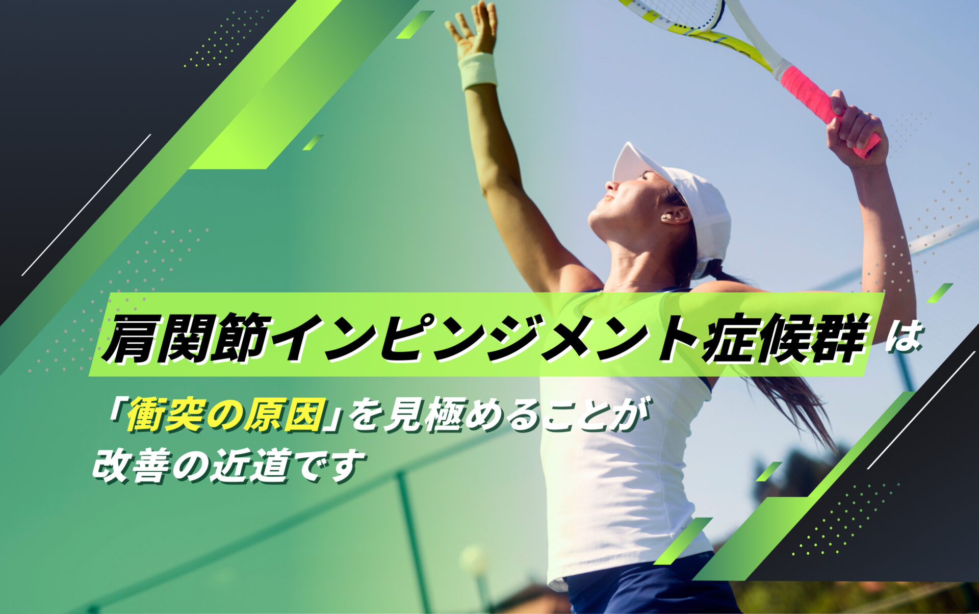 肩関節インピンジメント症候群