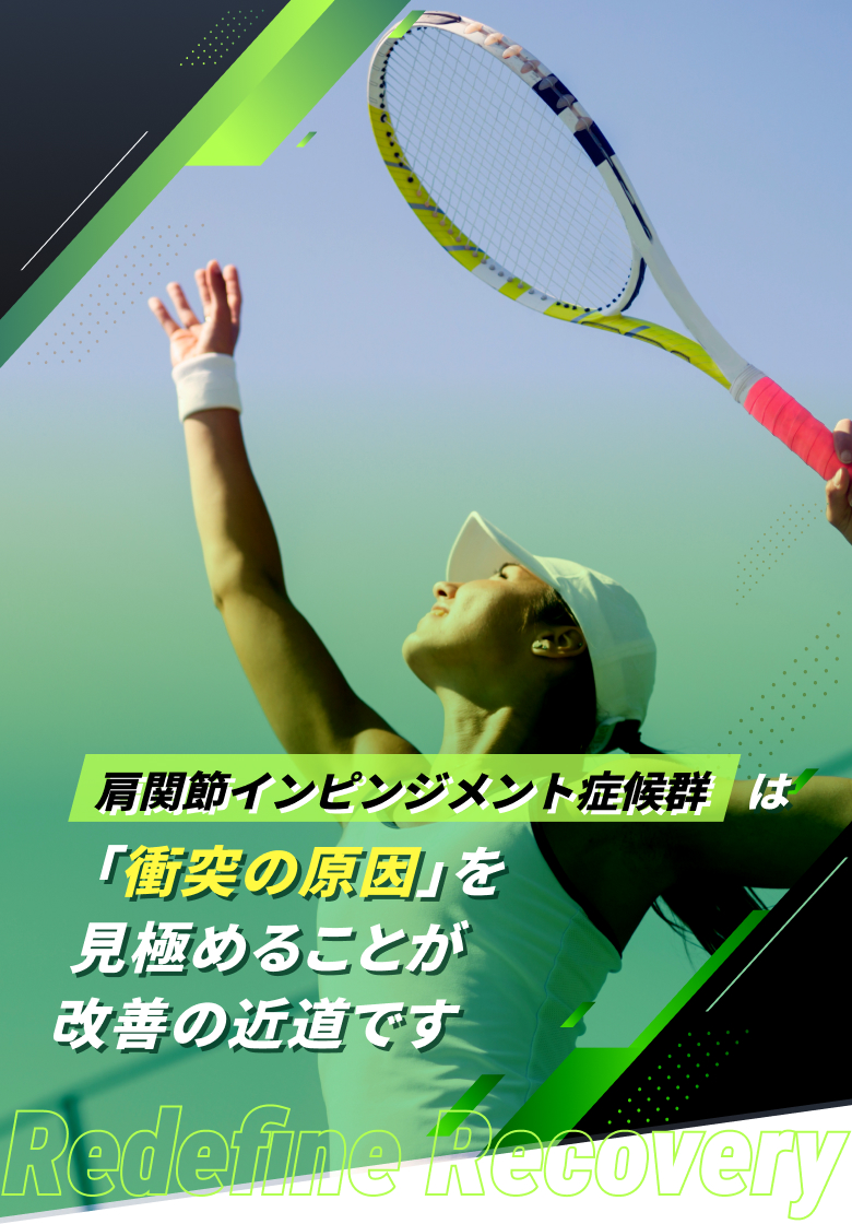 肩関節インピンジメント症候群
