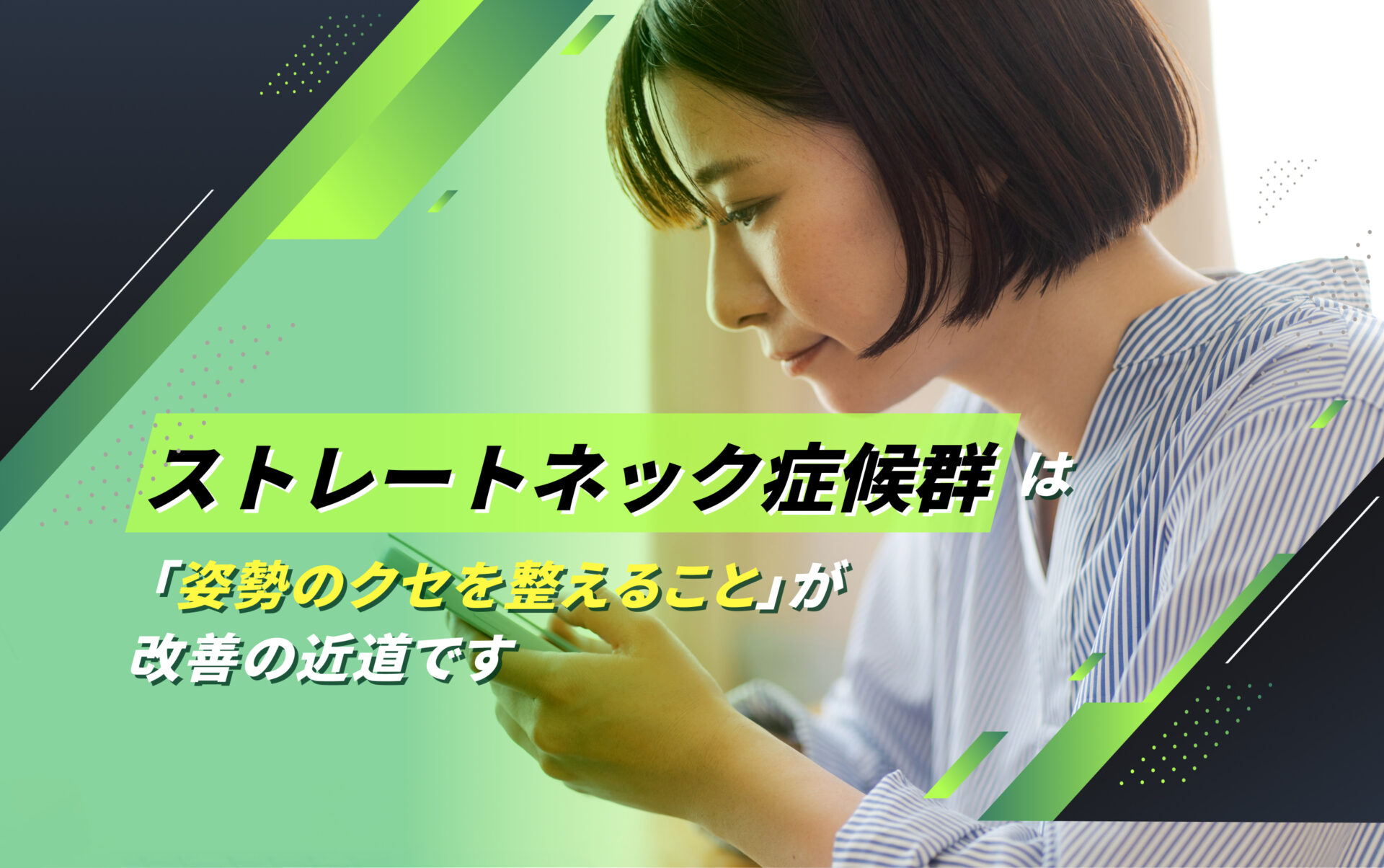 ストレートネック症候群