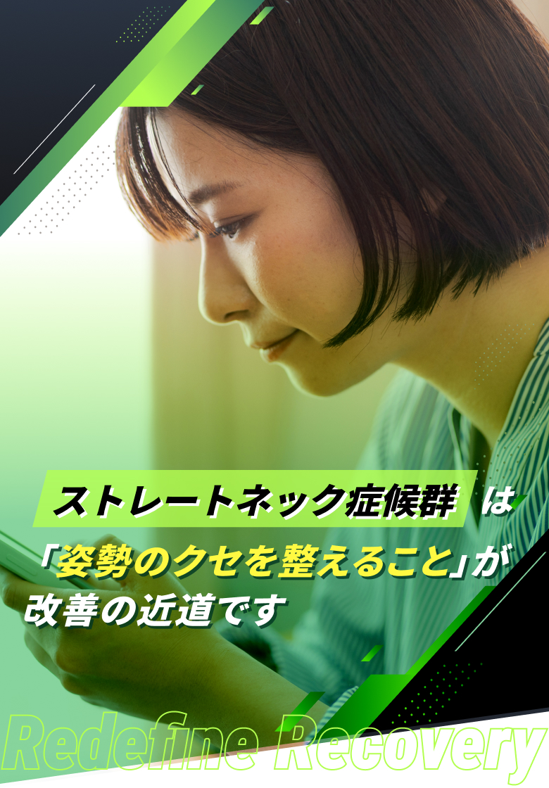 ストレートネック症候群